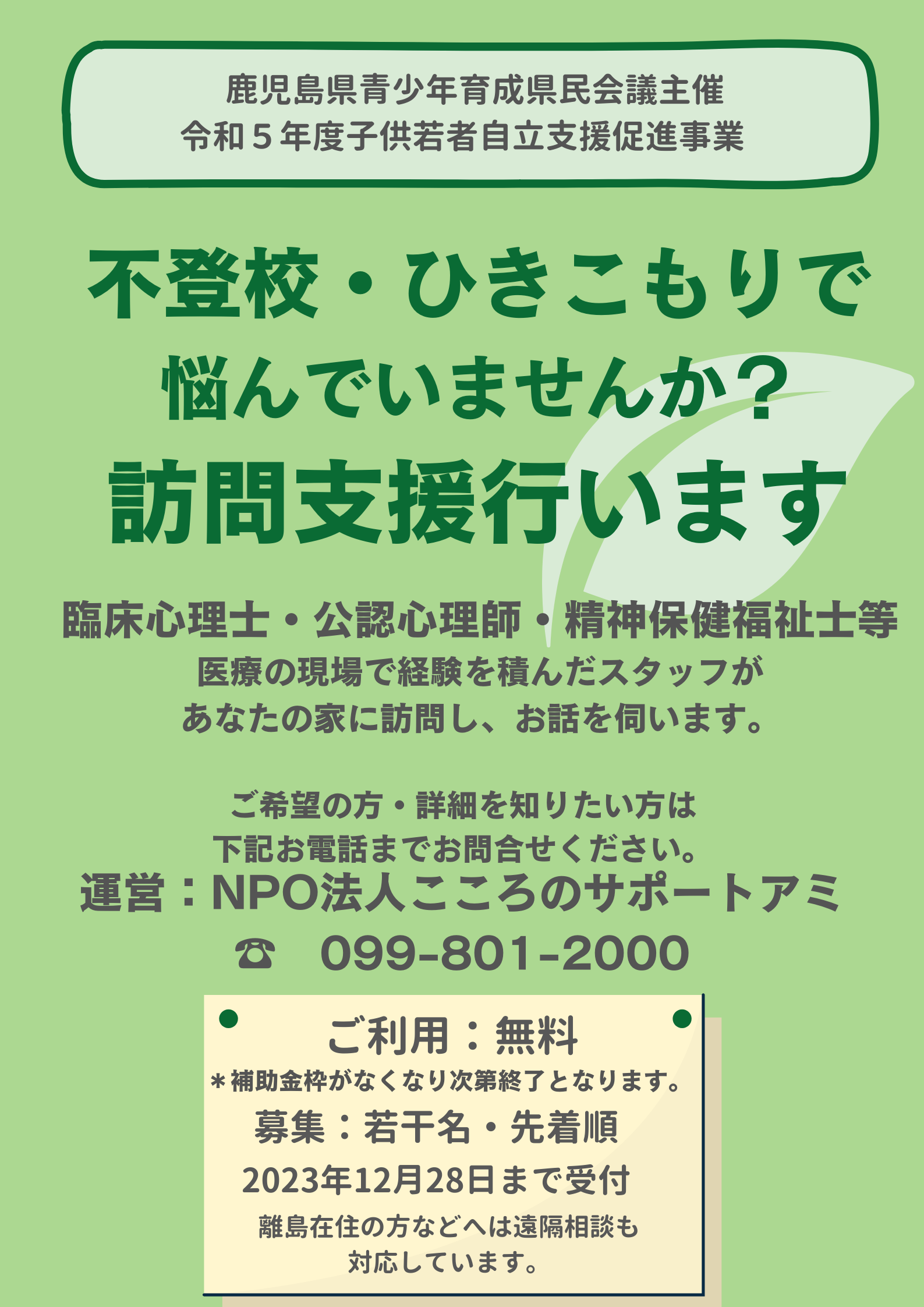 令和5年度 不登校・ひきこもり訪問支援を行っています | 特定非営利