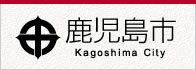 鹿児島市公式サイトへリンク